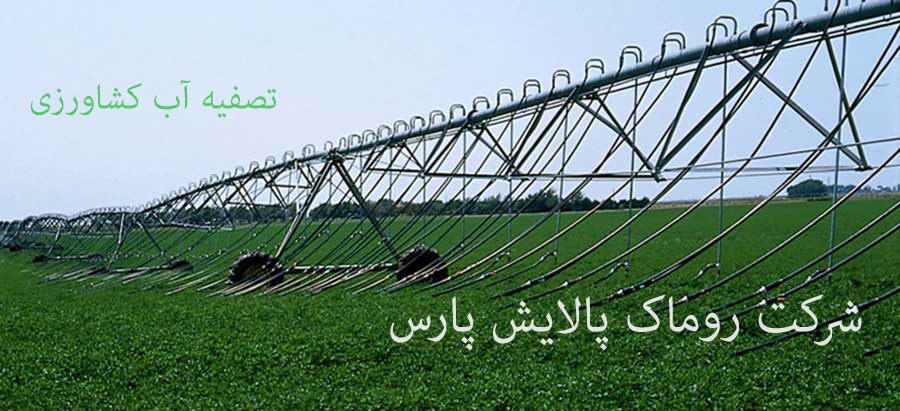 تصفیه آب کشاورزی